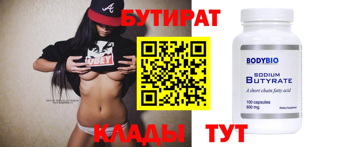 Бутират Butirat Солнечногорск
